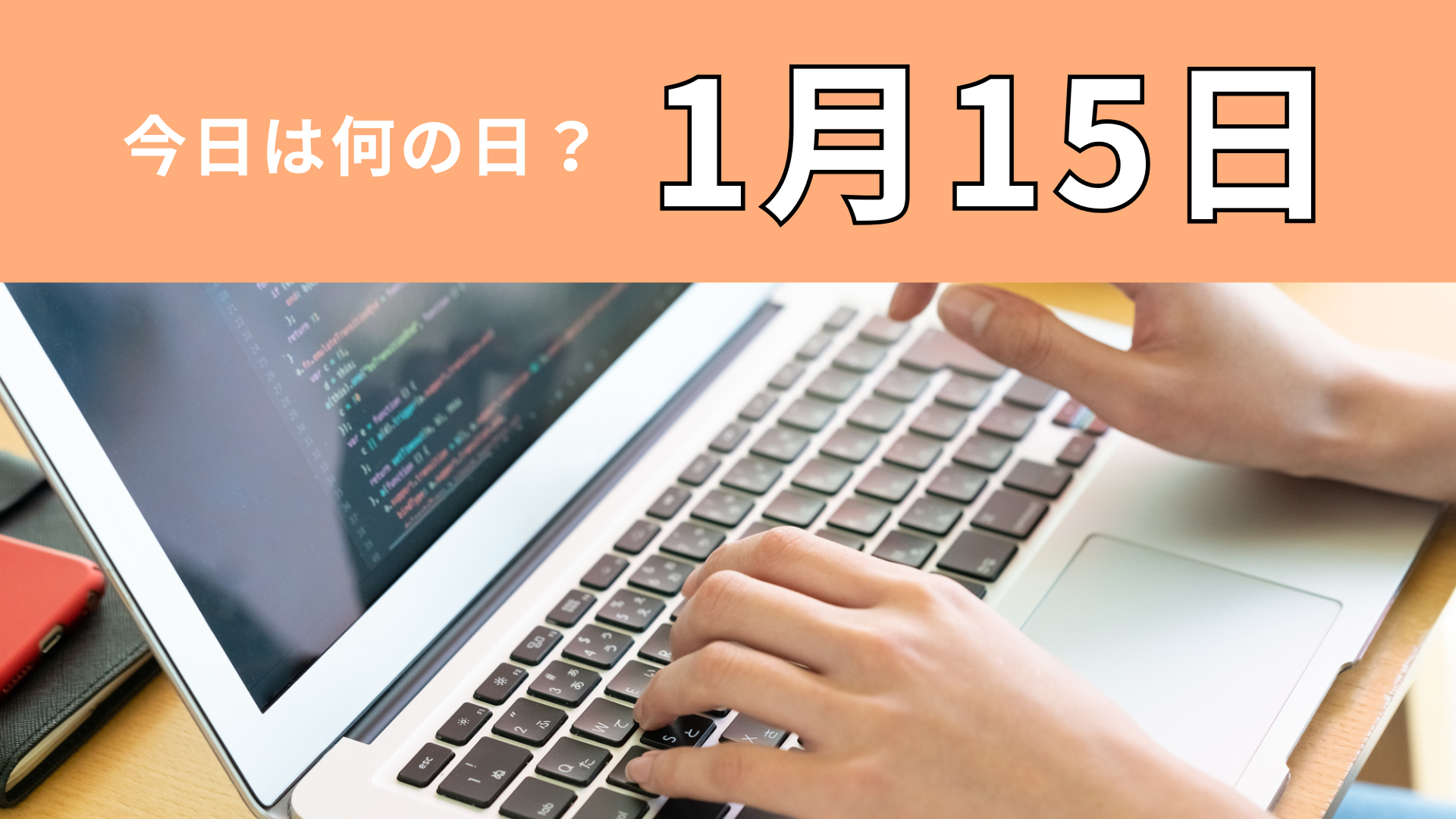 【1月15日】今日は何の日？ウェブサービスの誕生に関係しています！