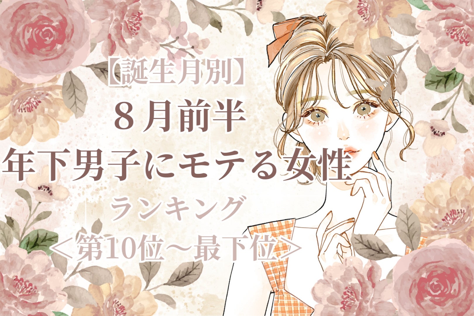 【誕生月別】８月前半、年下男子にモテる女性ランキング＜最下位～第１０位＞