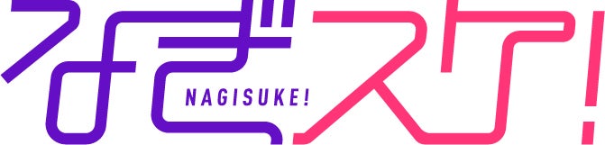 タイトルロゴ（C）なぎスケ！製作委員会