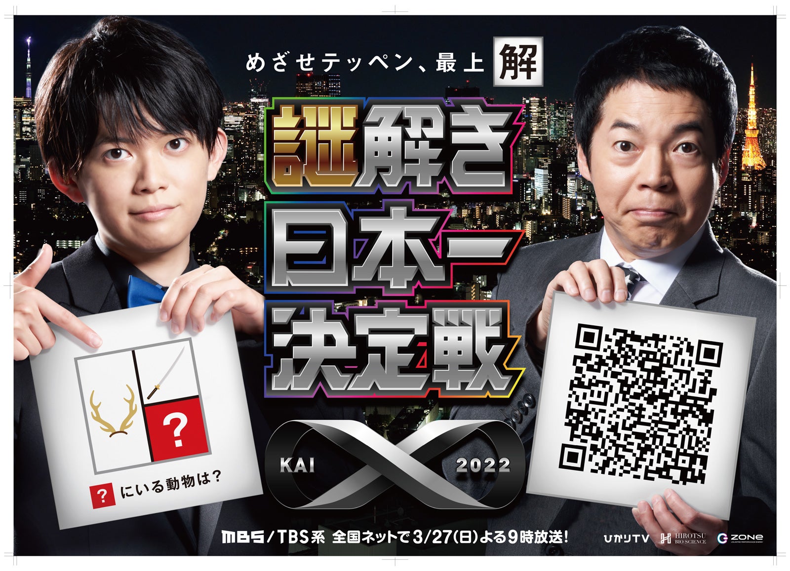 松丸亮吾、今田耕司（C）MBS