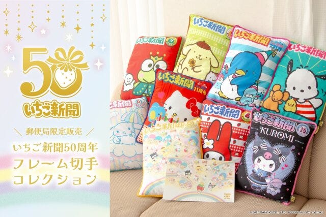 サンリオのいちご新聞50周年の限定グッズ