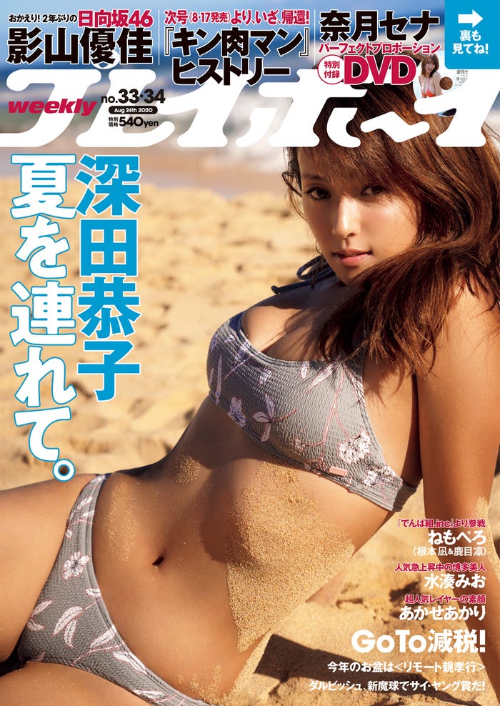 深田恭子(C)中村和孝/週刊プレイボーイ