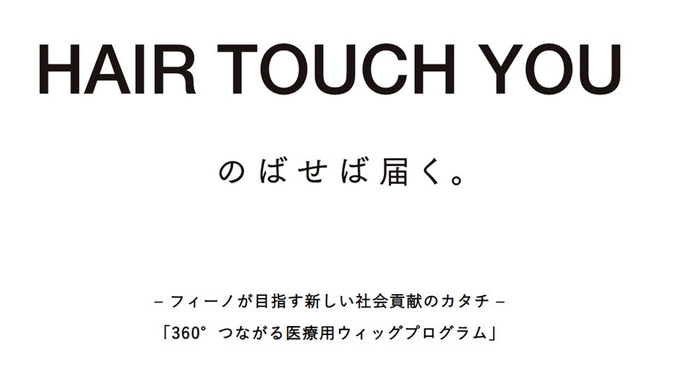 「HAIR TOUCH YOU のばせば届く。～医療用ウィッグプログラム～」（提供素材）