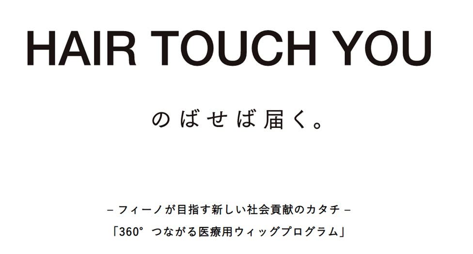 「HAIR TOUCH YOU のばせば届く。~医療用ウィッグプログラム~」(提供素材)