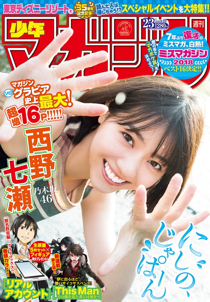 「週刊少年マガジン」23号/表紙:西野七瀬(画像提供:講談社)