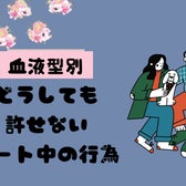 【血液型別】どうしても許せないデート中の行為<A型・AB型>