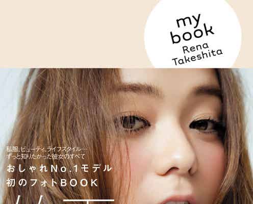 竹下玲奈、初のスタイルブックで美の秘密・自宅も初公開