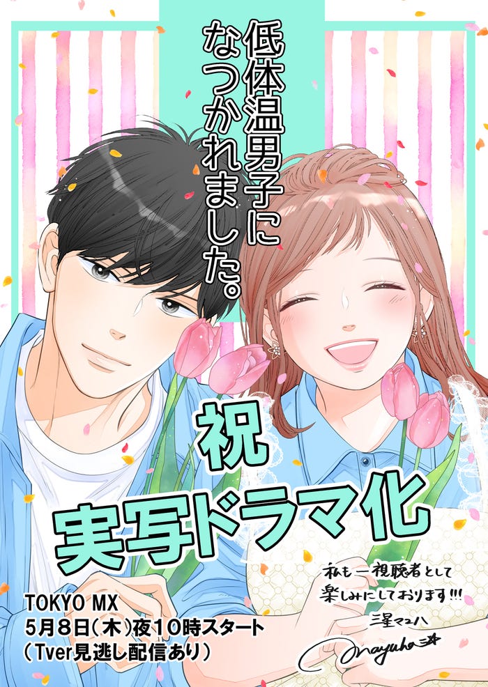 ドラマ化記念描き下ろしイラスト(C)三星マユハ
