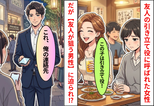 合コンで友人の引き立て役に呼ばれた女性！だがナゼか【友人の狙う男性】に迫られてしまった話
