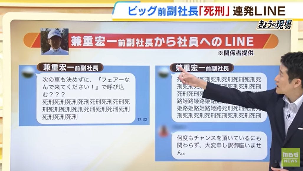 ビッグモーター前副社長がパワハラ！？社員とのLINEがヤバい？【死刑】