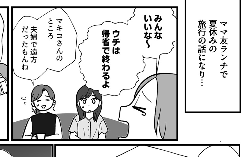 【義実家へ帰省、ムリ〜！】交通費が高額！家族旅行には行けない【第22話まんが】#ママスタショート