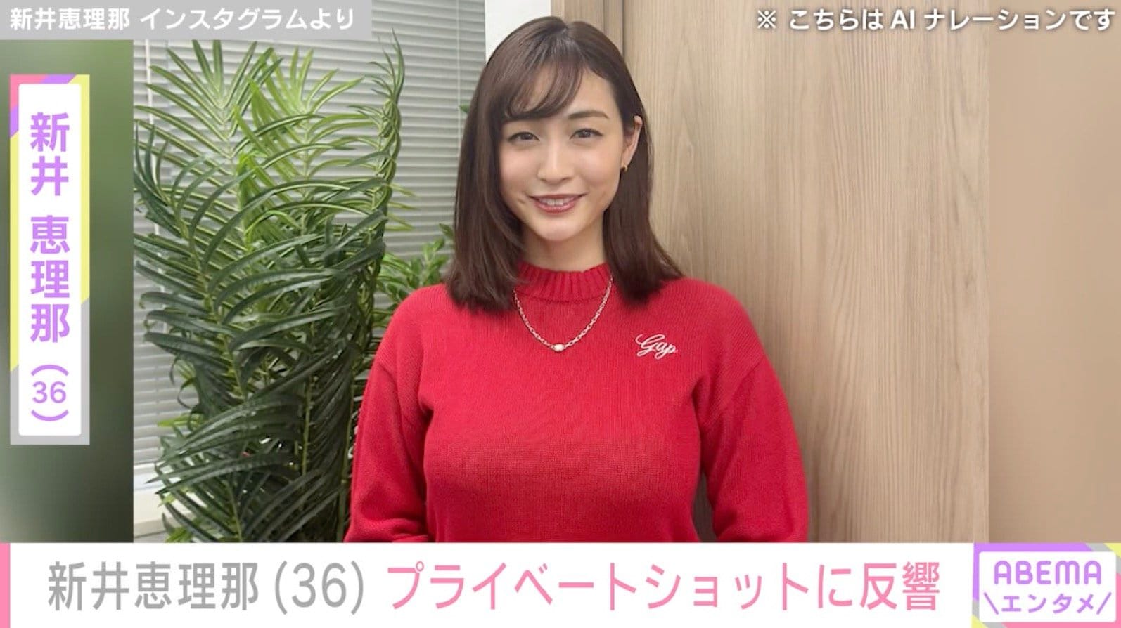 ビキニ姿が話題・新井恵理那（36）、プライベートショットに反響「もう…見ただけで…ニヤケが～」「可愛すぎ」