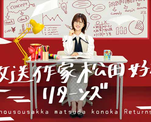 日向坂46松田好花、放送作家シリーズ続編決定 四期生11人の“本音”に迫る【放送作家松田好花 リターンズ】