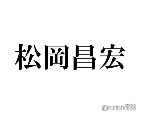 TOKIO松岡昌宏、紅白出場辞退のSnow Manにエール「ショックなんか受けてる場合じゃない」