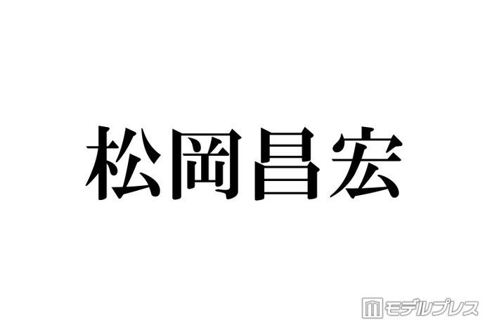 TOKIO松岡昌宏、YouTube開設を報告「意見とかも聞きたい」