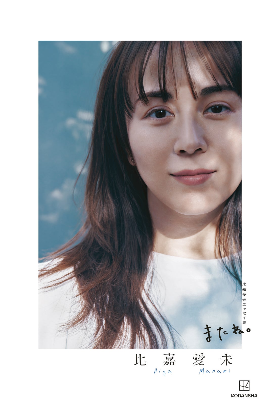 『比嘉愛未エッセイ集 またね。』（講談社）