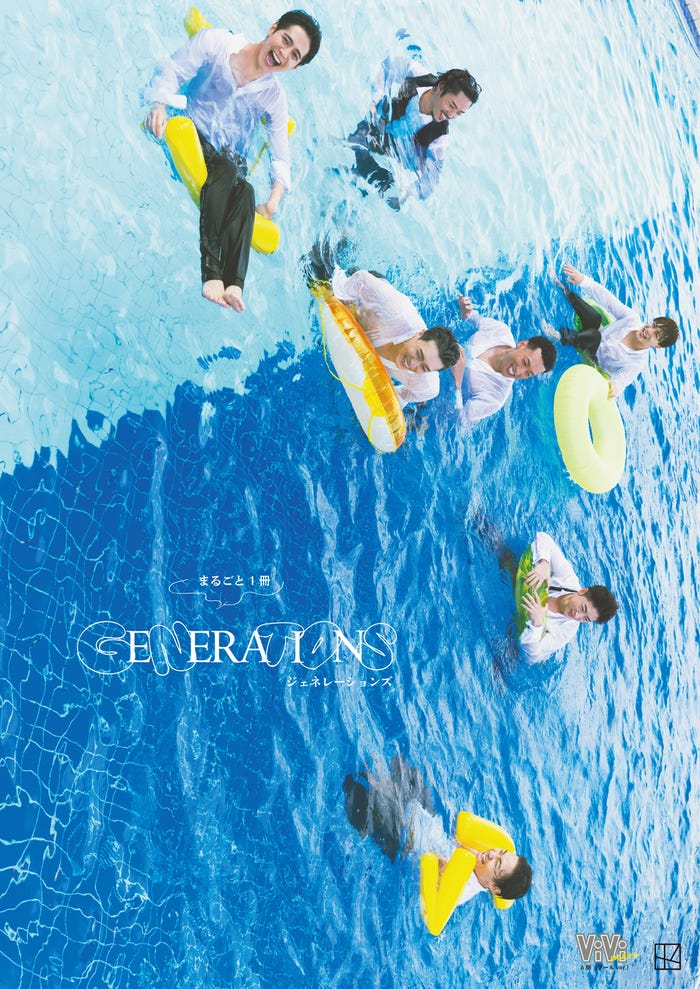 別冊ViVi ViVi men「まるごと1冊GENERATIONS」A版(プールver.)表紙(C)講談社