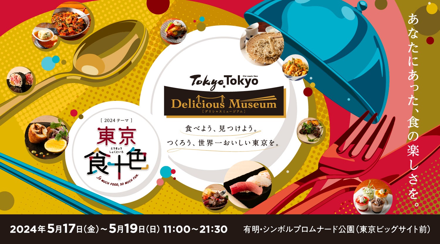 Tokyo Tokyo Delicious Museum／提供画像