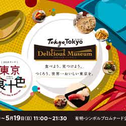 Tokyo Tokyo Delicious Museum／提供画像