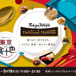 Tokyo Tokyo Delicious Museum/提供画像