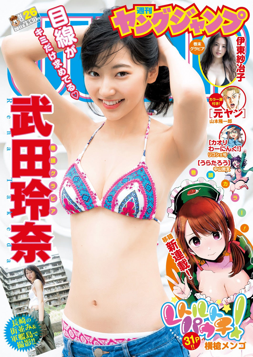 「週刊ヤングジャンプ」26号 表紙：武田玲奈（C）阿部ちづる／集英社