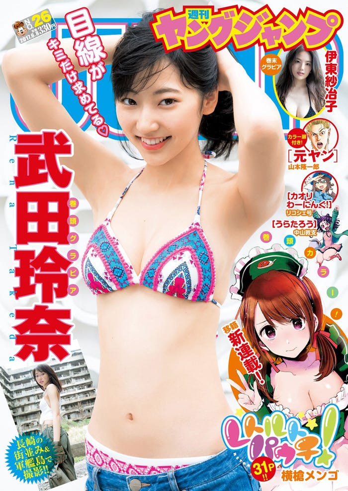 「週刊ヤングジャンプ」26号 表紙:武田玲奈(C)阿部ちづる/集英社