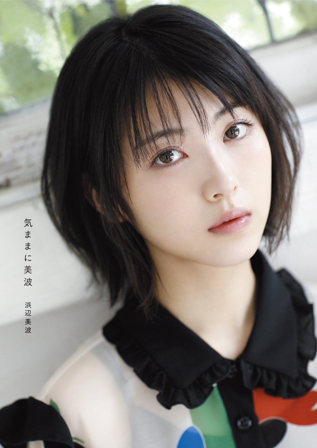 浜辺美波フォトエッセイ「気ままに美波」（11月12日発売）より（提供写真）