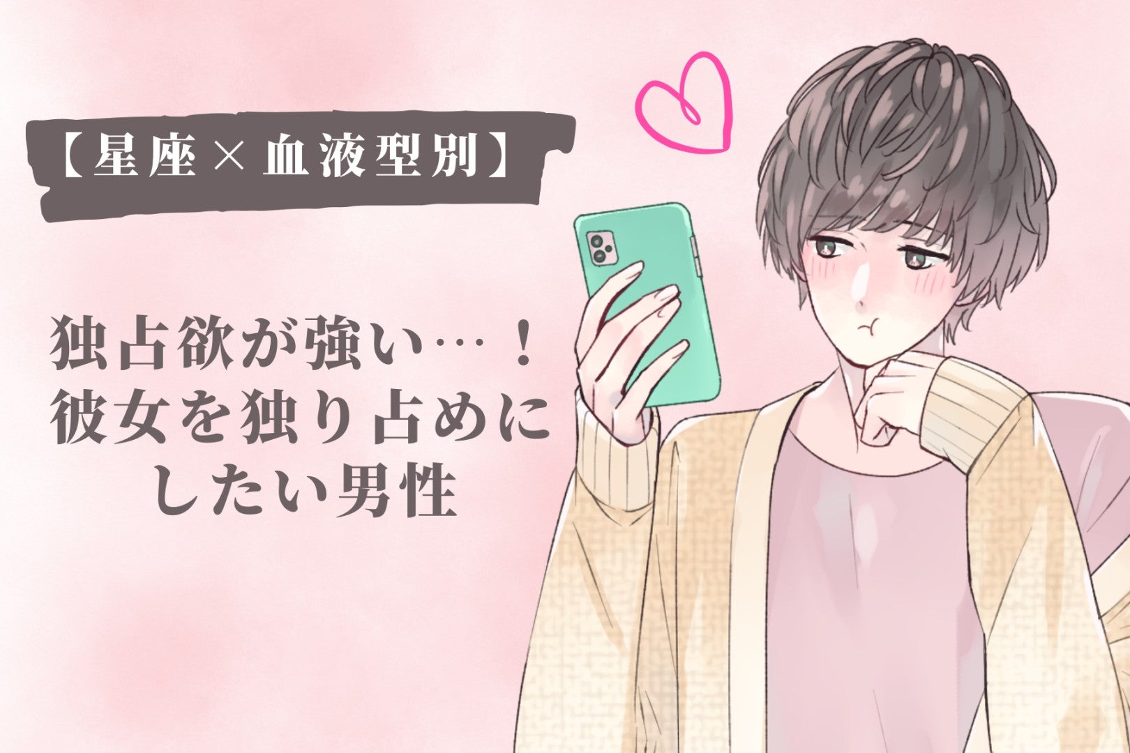 【星座×血液型別】独占欲が強い…！彼女を独り占めにしたい男性ランキング＜第１位～第３位＞