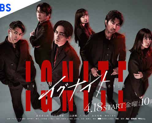 間宮祥太朗・上白石萌歌・三山凌輝ら集結「イグナイト -法の無法者-」ポスタービジュアル解禁 一発撮りにこだわり