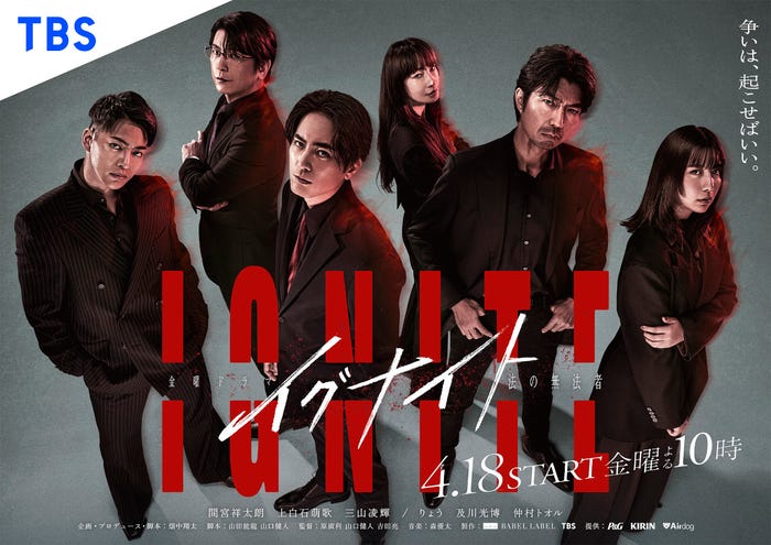 「イグナイト -法の無法者-」ポスタービジュアル(C)TBS