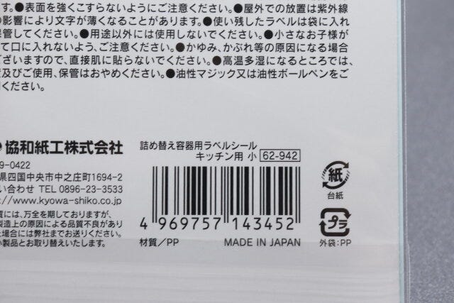 セリアの詰め替え容器用ラベルシール