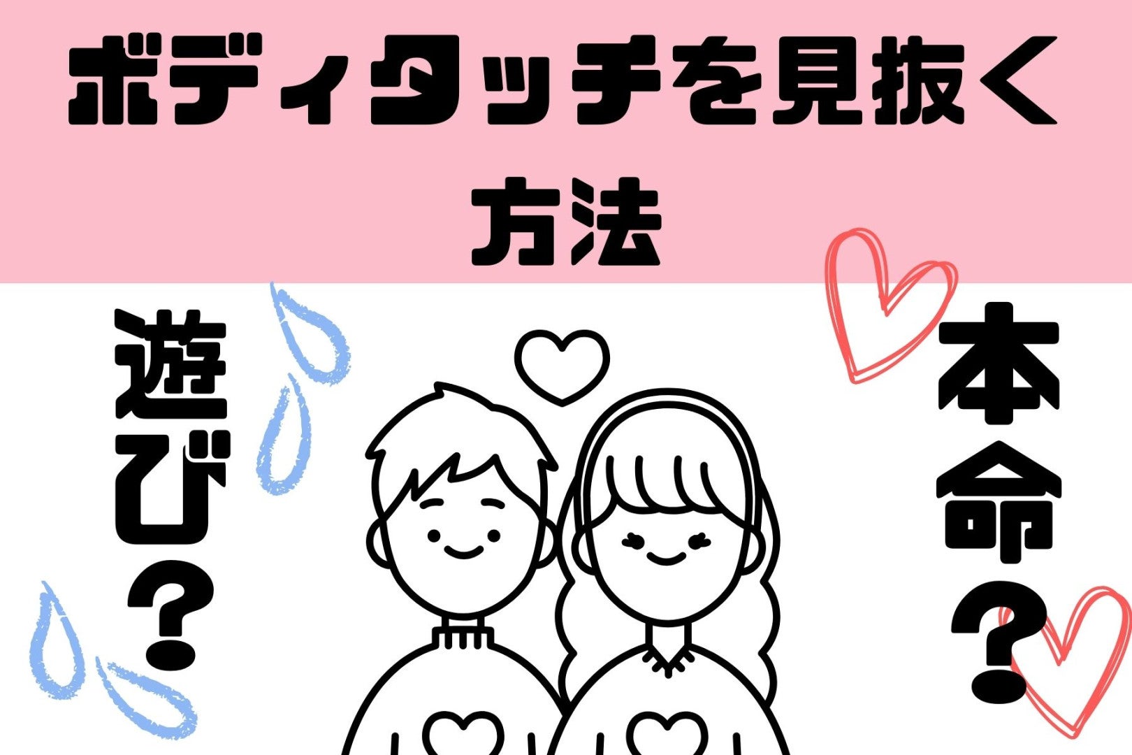 友達として？それとも恋愛？ボディタッチを見抜く方法3選