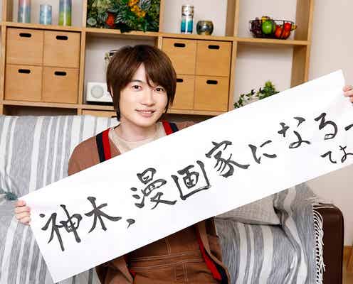 神木隆之介、“自身の親友”をキャラクターにしたオリジナル漫画を執筆