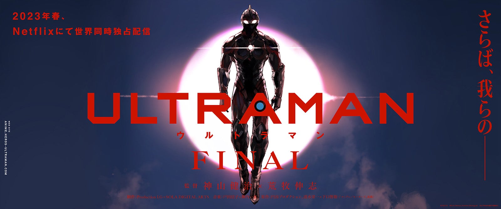 Netflix「ULTRAMAN」FINALシーズンティザービジュアル（C）円谷プロ（C）Eiichi Shimizu,Tomohiro Shimoguchi（C）ULTRAMAN製作委員会3
