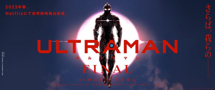 Netflix「ULTRAMAN」FINALシーズンティザービジュアル(C)円谷プロ(C)Eiichi Shimizu,Tomohiro Shimoguchi(C)ULTRAMAN製作委員会3