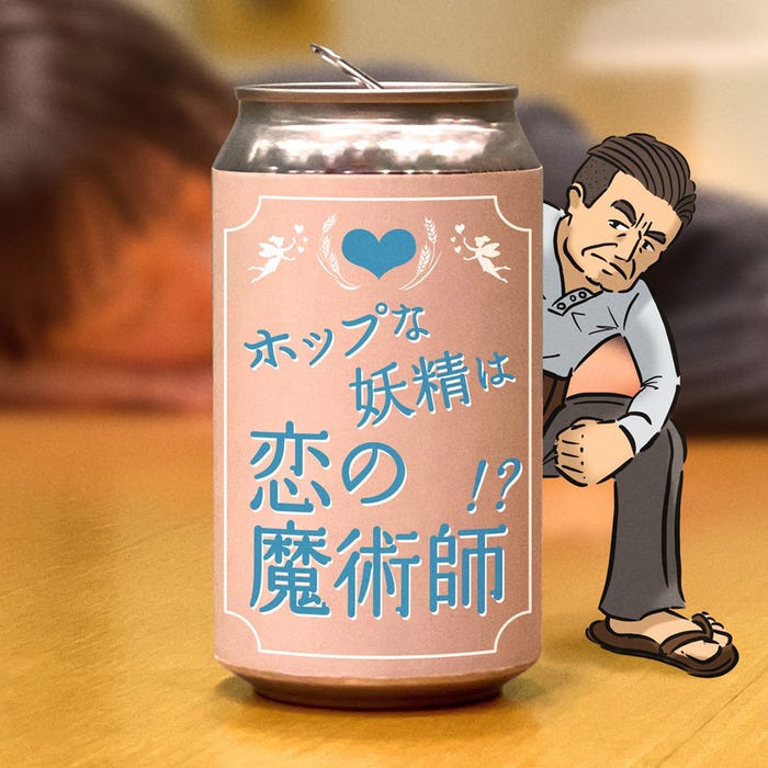 「ホップな妖精は恋の魔術師!?」(提供写真)