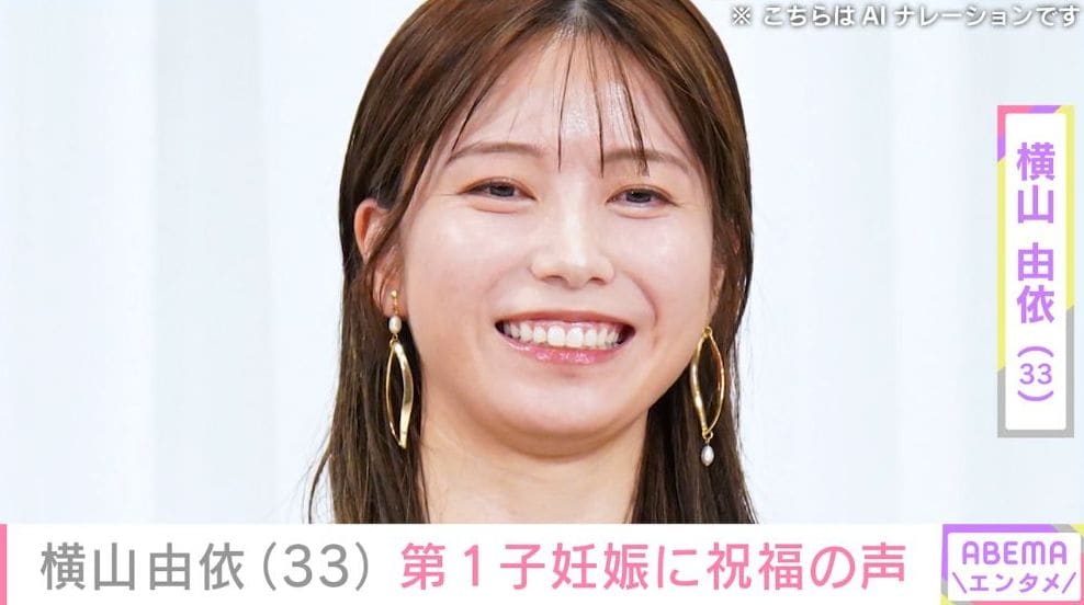 元AKB48 横山由依（33）、第1子妊娠「ゆいはん おめでとう」篠田麻里子らから祝福の声 2024年に「純烈」後上翔太（39）との結婚発表