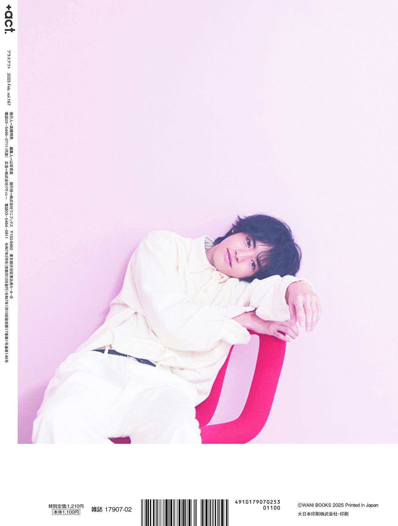 「＋act.（プラスアクト）」2月号（1月10日発売）裏表紙：赤楚衛二（画像提供：ワニブックス）