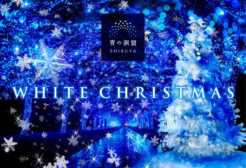 青の洞窟 SHIBUYA WHITE CHRISTMAS／画像提供：日清フーズ