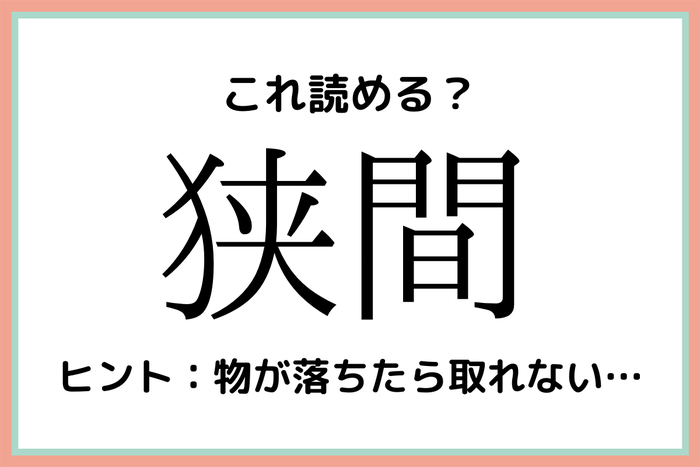 狭間 きょうま 読めたらスゴイ 難読漢字 4選 モデルプレス 狭間 きょうま 読めたらスゴイ 難読漢字 4選 モデルプレス