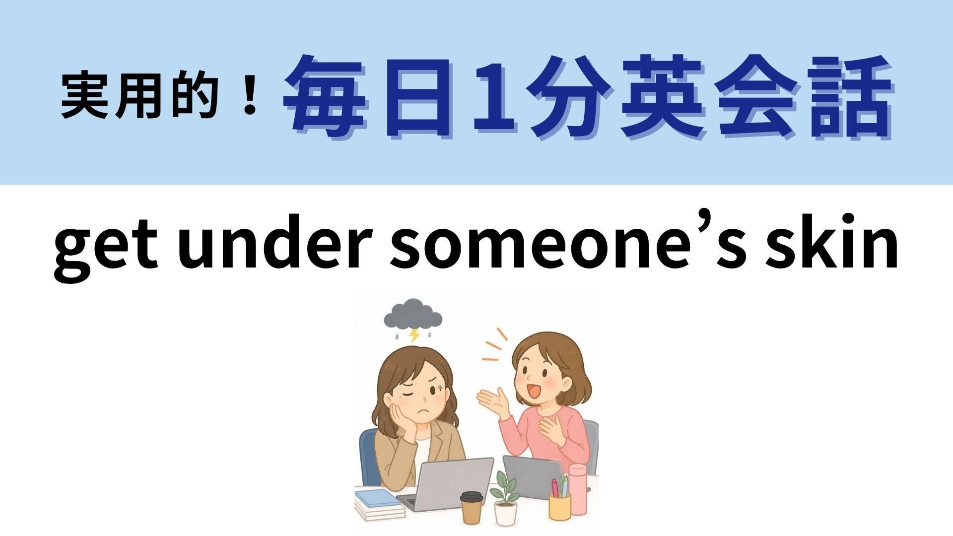 「get under someone’s skin」の意味は？皮膚の下に入り込むと？【1分英会話】
