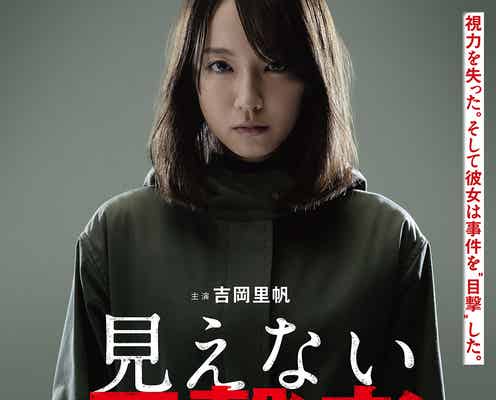 吉岡里帆、視力を失った元警察官に “見たことのない表情”で難役挑む<見えない目撃者>