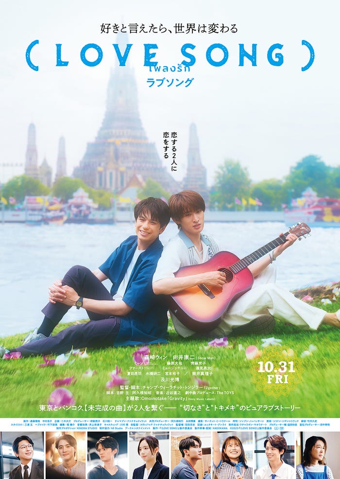 森崎ウィン&向井康二ポスタービジュアル(C)2025『(LOVE SONG)』製作委員会