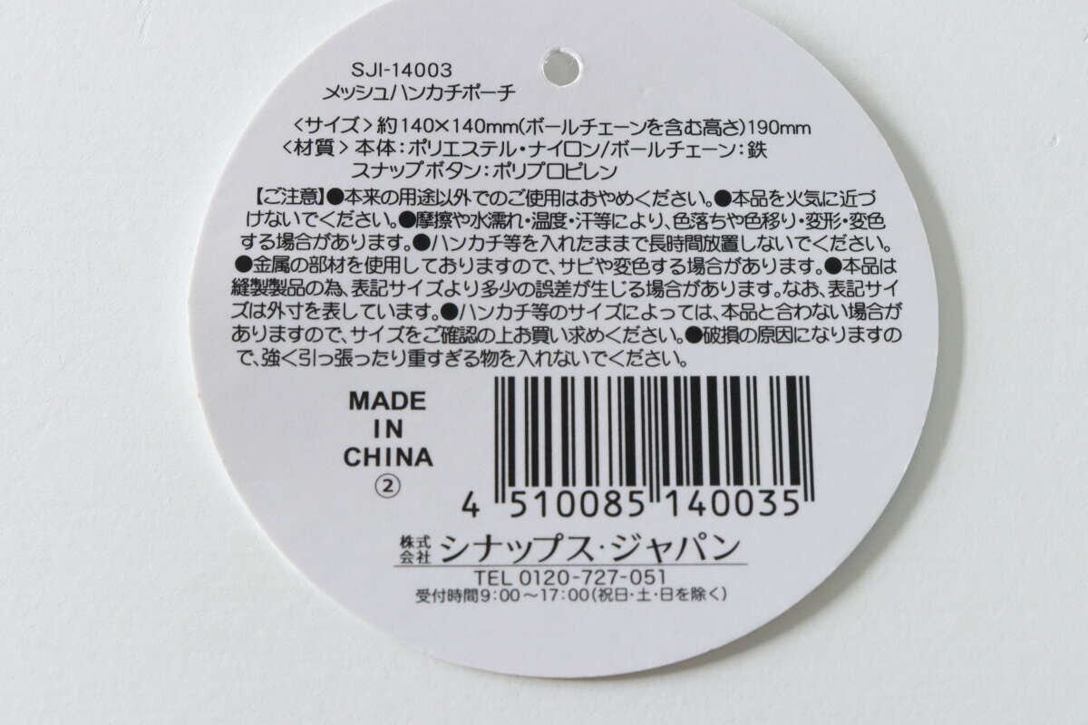 セリアのメッシュハンカチポーチのパッケージ裏面。商品情報や注意書きが記載されている。 セリアのメッシュハンカチポーチのパッケージ裏面。商品情報や注意書きが記載されている。