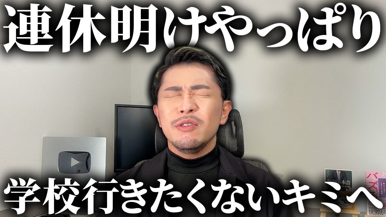 元教師YouTuberが連休後に学校へ行きたくない人へアドバイス！