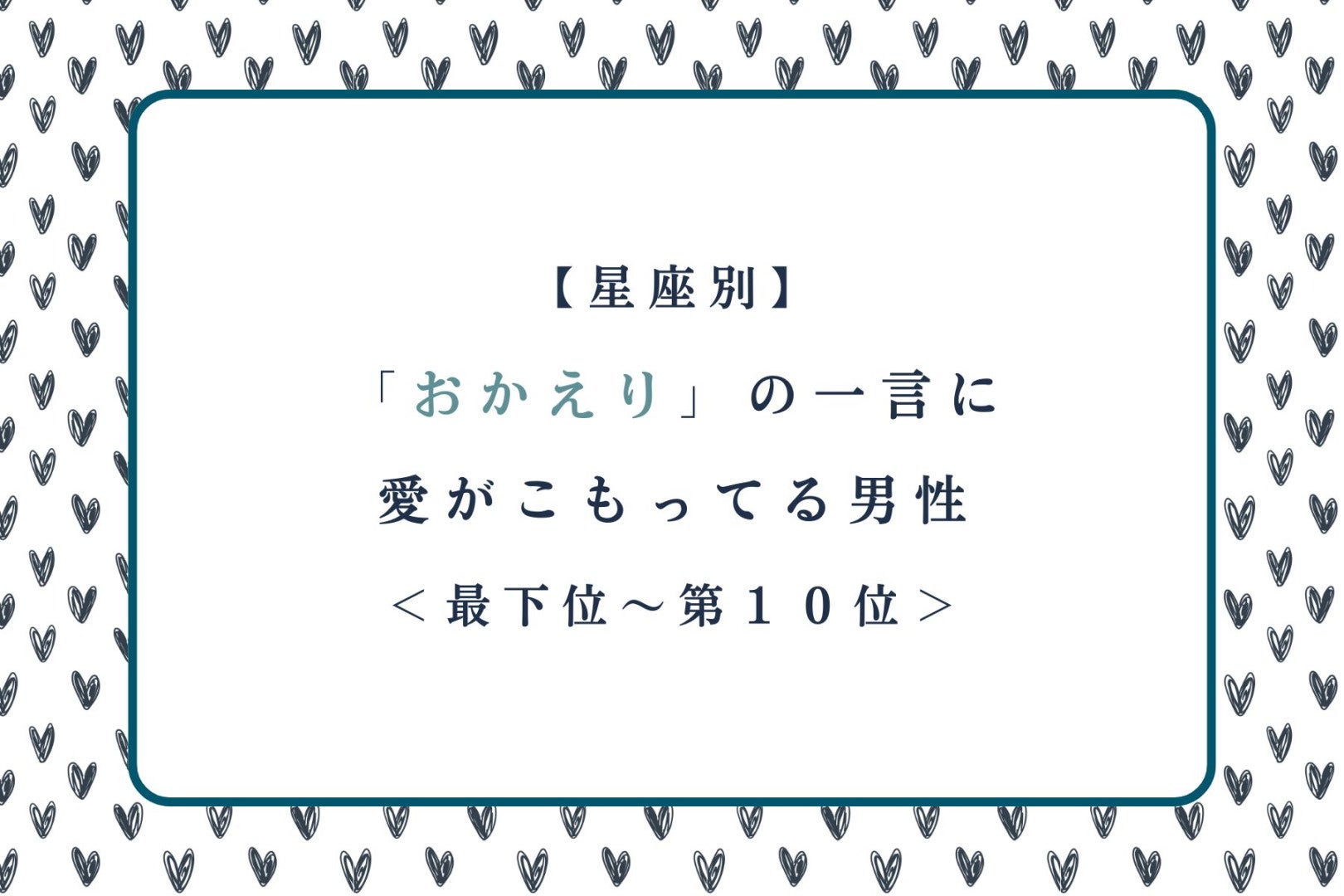 【星座別】「おかえり」の一言に愛がこもってる男性ランキング＜最下位～第１０位＞