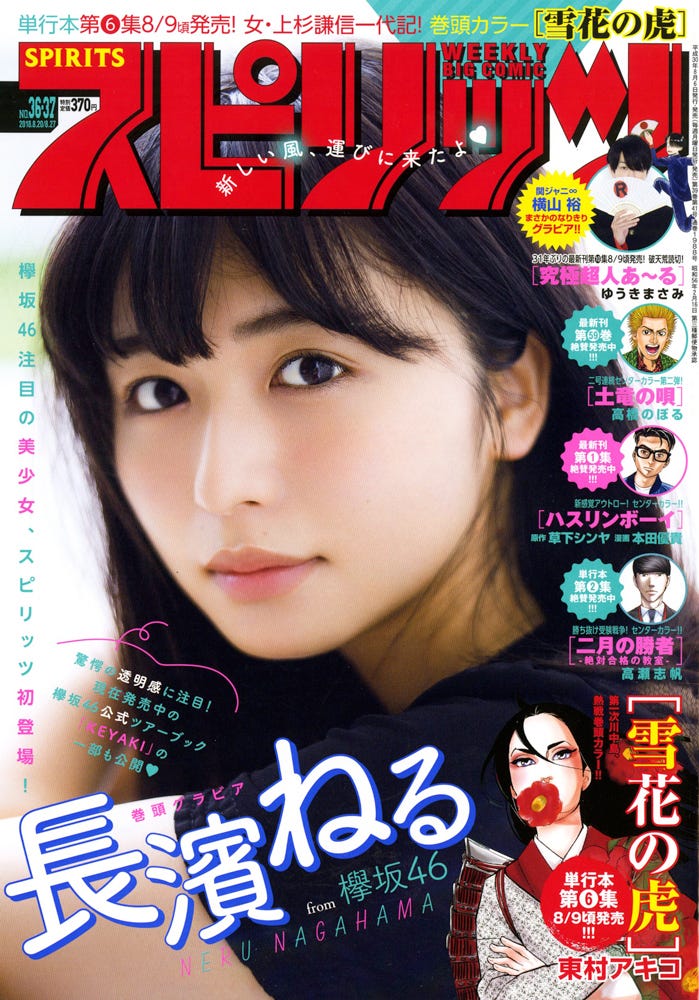『週刊ビッグコミックスピリッツ』36・37号(8月6日発売/小学館)表紙:長濱ねる(C)小学館・週刊ビッグコミックスピリッツ