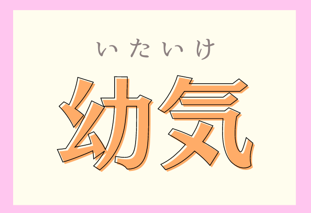 幼気 ようき 漢字の意味が分かると読めるかも モデルプレス