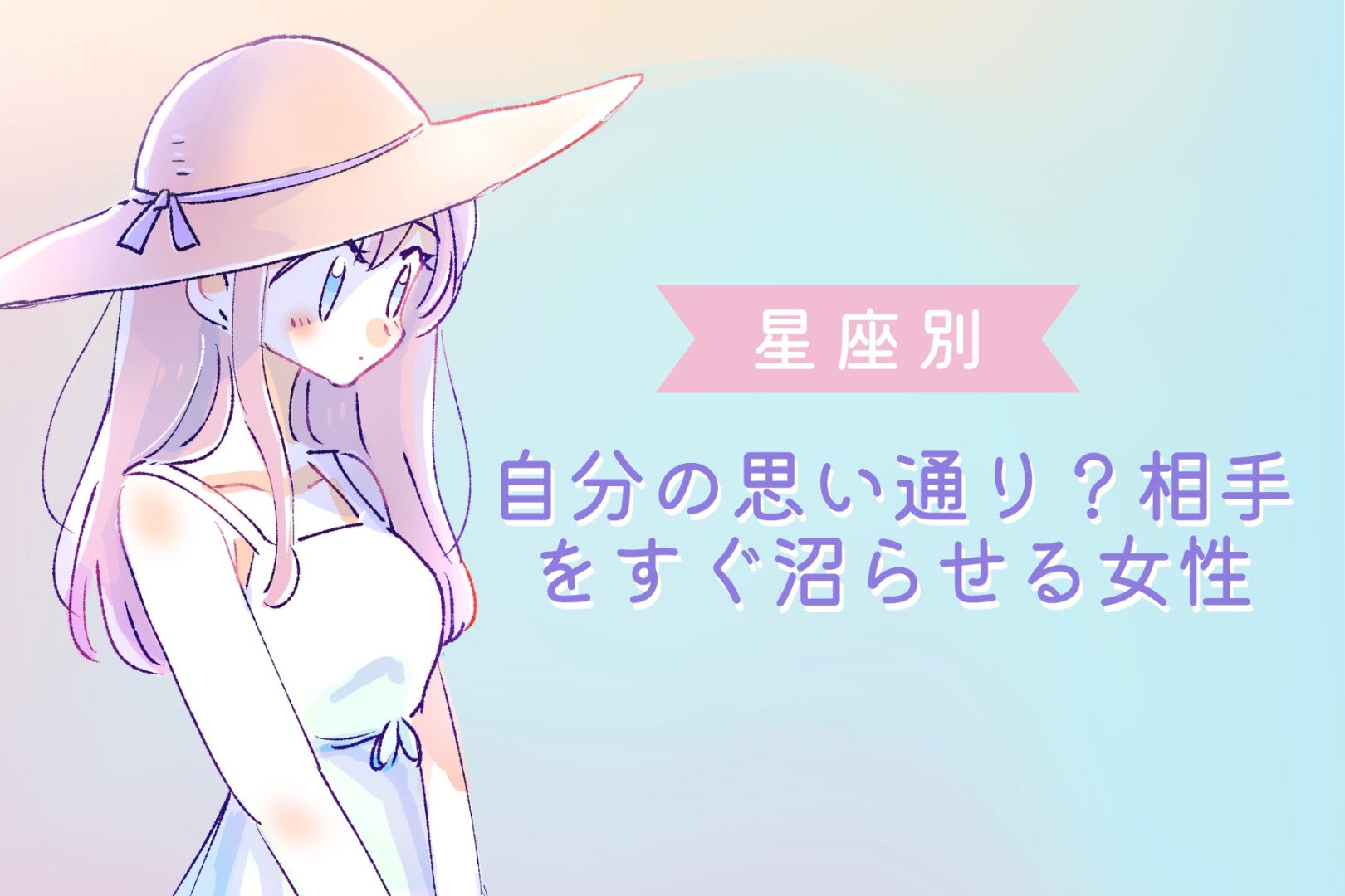 【星座別】自分の思い通り？相手をすぐ沼らせる女性ランキング＜第１位～第３位＞