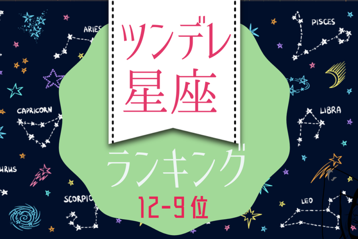 ツンデレ星座ランキング 12位 9位 モデルプレス